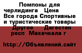 Помпоны для черлидинга › Цена ­ 100 - Все города Спортивные и туристические товары » Другое   . Дагестан респ.,Махачкала г.